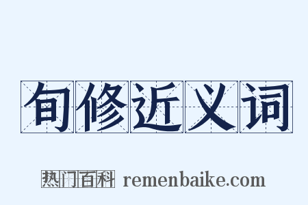 旬修近义词是什么意思的图片